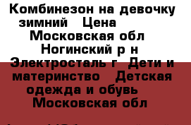 Комбинезон на девочку зимний › Цена ­ 1 100 - Московская обл., Ногинский р-н, Электросталь г. Дети и материнство » Детская одежда и обувь   . Московская обл.